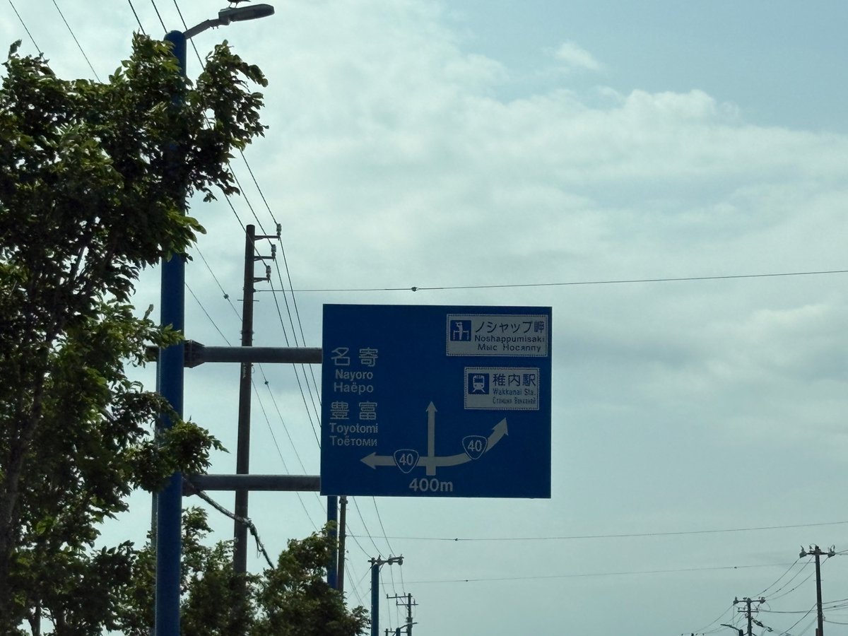 _n3b1's tweet photo. 稚内上陸！！！！
ロシア語の道路標識見れたので満足 https://t.co/NGYtcX5h6a