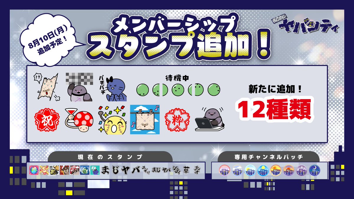 maziyabacity's tweet photo. 【お知らせ】YouTube「まじめにヤバシティ」メンバーシップスタンプの追加が決定！
メンバー限定で使えるメンバーシップスタンプを12種類追加します！

メンバーシップスタンプ追加日:8月10(月)〜 (予定)

▼詳細はこちら
https://t.co/Kn6DCwoNIG https://t.co/DFtSfpzWUG