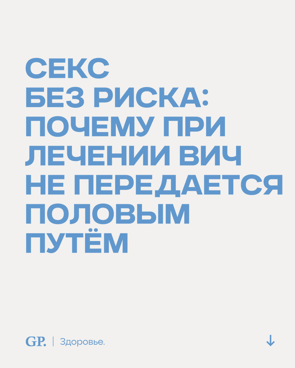 GPress_info's tweet photo. С этим страхом жили миллионы людей с #ВИЧ. Но мир изменился 21 июля 2016 года, когда ученые и организации опубликовали заявление: при неопределяемой вирусной нагрузке человек с ВИЧ не может передать вирус половым путем.

https://t.co/yJJH4UENUa https://t.co/sLDpBlkpyw