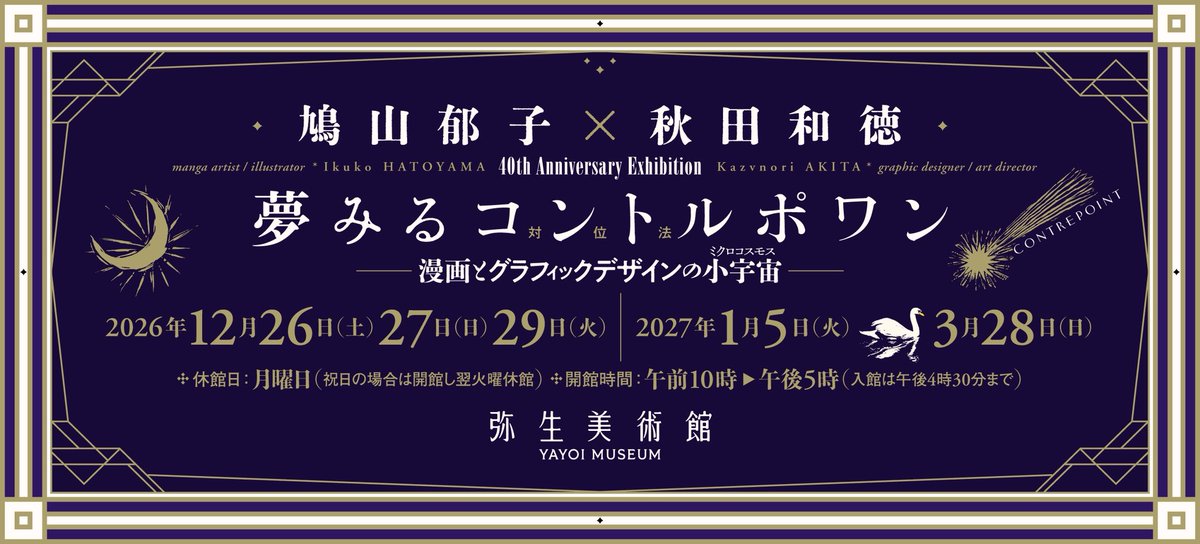IkukoHatoyama's tweet photo. 昨夜は弥生美術館@yayoi_yumeji 様で開催予定のグラフィックデザイナー秋田和徳氏との展覧会告知へたくさんのご反応をいただきまして有難うございました！メインビジュアルも只今鋭意製作中、追ってのお知らせをどうぞお楽しみにお待ち下さい🕊️
◆弥生美術館・竹久夢二美術館
https://t.co/Tj9McrqF1M https://t.co/w2oqLlyqBd