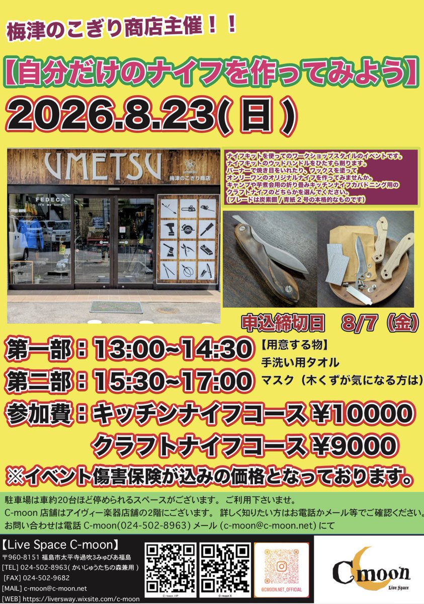 livespacecmoon's tweet photo. 【体験型イベントのご紹介】

弊社では体験型に力を入れて最近はこのようなイベントを開催しております☺️
・8/11(火)第二回カホンを作ろう
・8/23(日)ナイフを作ってみよう

こちらナイフを作ってみようは梅津のこぎり店様主催で開催です‼️
まだもう少し枠ありますのでよろしくお願いします😊🎶 https://t.co/gALptgylZB