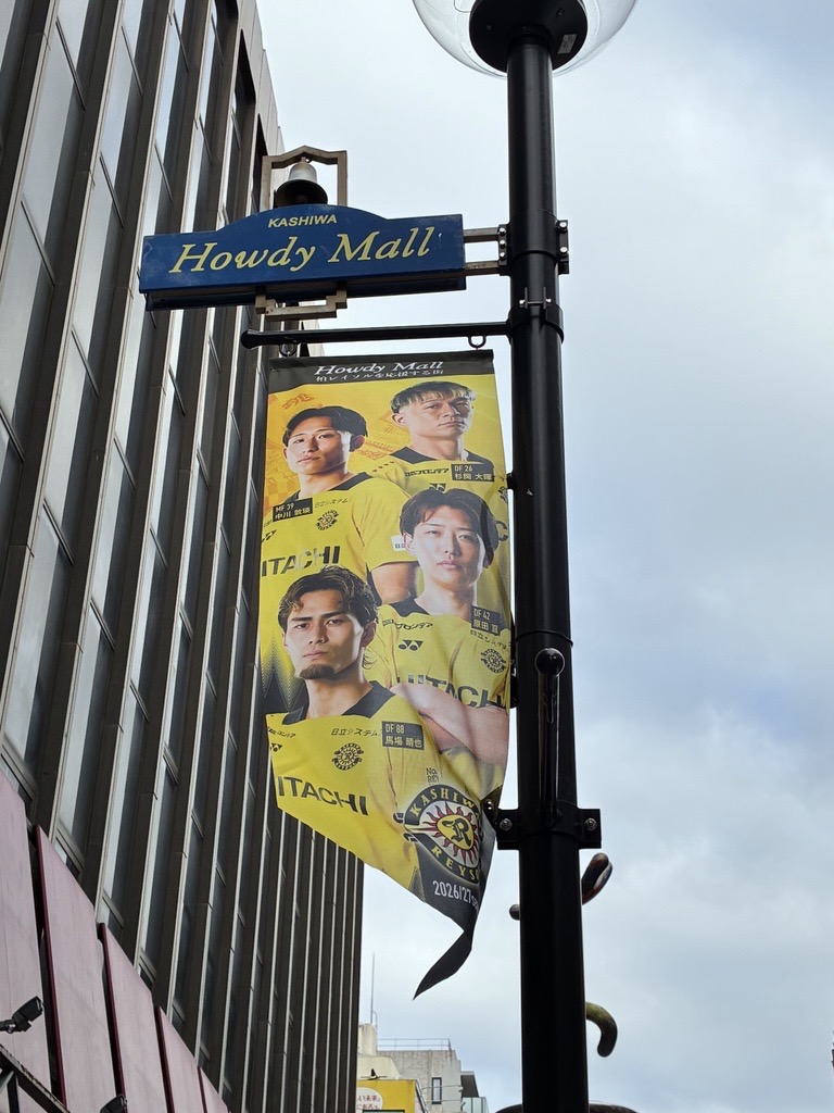 REYSOL_Official's tweet photo. 柏駅東口「柏駅前通り商店街（ハウディモール）」に掲出されている街灯フラッグが、今シーズンのデザインに新調されました👏✨

いつも快くご協力をいただいている「柏駅前通り商店街」の皆さま、ありがとうございます！

柏駅をご利用の際は、ぜひこちらのフラッグにもご注目ください☀️

#柏レイソル https://t.co/PaOgFfN8zN