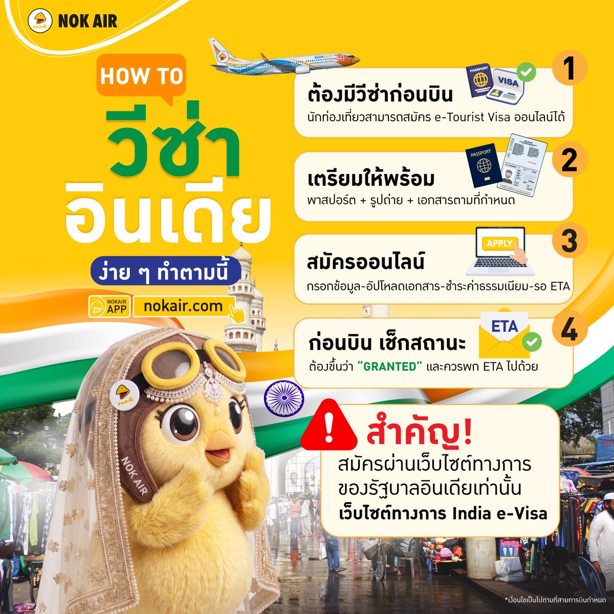 NokAirlines's tweet photo. 🇮🇳✈️ เซฟเก็บไว้เลย ! นกแอร์มาบอก How To ไป ไฮเดอราบาด ทั้งที ต้องเตรียมอะไรให้พร้อมก่อน Take Off ? 🐤💛

🌐 เว็บไซต์ทางการ India e-Visa : https://t.co/L1NHwM3xUu

👉 สำรองที่นั่ง : https://t.co/7IyOVFDmhP

*เงื่อนไขเป็นไปตามที่สายการบินกำหนด

#NokAir #สายการบินนกแอร์
#Hyderabad https://t.co/KXcyXSOFdM