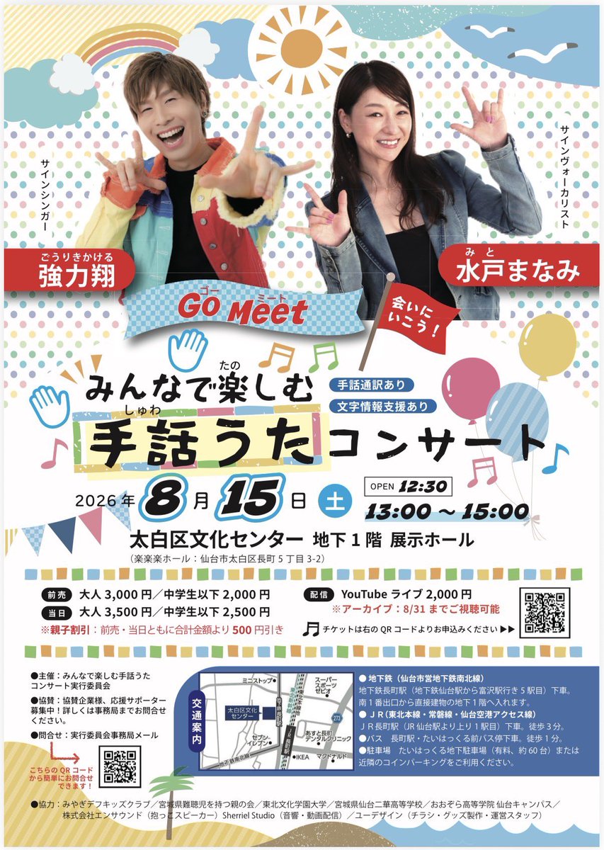 Lapisgouriki's tweet photo. 【宮城県仙台市で開催！みんなで楽しむ手話うたコンサート🤟🌈】

多様性は、言葉として掲げるだけでは社会を変えません。

立場や年齢、障がいの有無に関係なく、誰もが同じ場所で笑い、感動し、心を通わせられる場をつくること。
そこまで実行して初めて、「誰ひとり取り残されない世界」への一歩になると、僕は考えています。

8月15日（土）、宮城県仙台市の太白区文化センターにて、サインヴォーカリスト・水戸まなみさんと一緒に、

「Go Meet〜会いにいこう！〜
みんなで楽しむ手話うたコンサート」

を開催します！🎤🤟

手話は「目で見る言葉」です。

そして音楽は、耳だけで楽しむものではありません。
手の動き、表情、歌声、歌詞に込められた想いを通して、目でも、心でも、身体でも感じることができます。

このコンサートには、手話通訳と文字情報支援があります。

手話を知っている方も、初めて触れる方も。
聞こえる方も、聞こえない方も。
子どもも、大人も。

すべての違いを越えて、同じ時間を一緒に楽しめるコンサートをお届けします✨

手話が上手にできなくても大丈夫です。
正解を求める場所ではなく、お互いを知り、心を近づけるための場所です。

「知らない」を「知ってみたい」へ。
「違い」を「素敵だね」へ。

その変化は、きっとこの会場から始まります。

親子で、ご家族で、お友達と。
僕たちに会いに来てください😊

会場に来られない皆さまへ向けたYouTubeライブ配信もあります！
それぞれの場所から、一緒に手話うたを楽しみましょう🌈

━━━━━━━━━━━━━━

🤟 Go Meet〜会いにいこう！〜
みんなで楽しむ手話うたコンサート

📅 2026年8月15日（土）

⏰ 開場　12:30
⏰ 公演　13:00〜15:00

📍 太白区文化センター
　 地下1階 展示ホール
　 宮城県仙台市太白区長町5丁目3-2

【出演】
サインシンガー　強力翔
サインヴォーカリスト　水戸まなみ

✅ 手話通訳あり
✅ 文字情報支援あり

━━━━━━━━━━━━━━

🎫 会場チケット

【前売】
大人 3,000円
中学生以下 2,000円

【当日】
大人 3,500円
中学生以下 2,500円

👨‍👩‍👧 親子割引
前売・当日ともに合計金額から500円引き

📱 YouTubeライブ配信　2,000円
※アーカイブは8月31日まで視聴可能

チケットのお申し込みは、告知画像右下のQRコードからお願いします！

皆さまと同じ空間で笑い、歌い、手を動かしながら、ボーダーレスな未来を一緒につくれることを心から楽しみにしています🤟✨

#強力翔
#水戸まなみ
#手話うたコンサート
#仙台イベント
#誰ひとり取り残されない世界へ