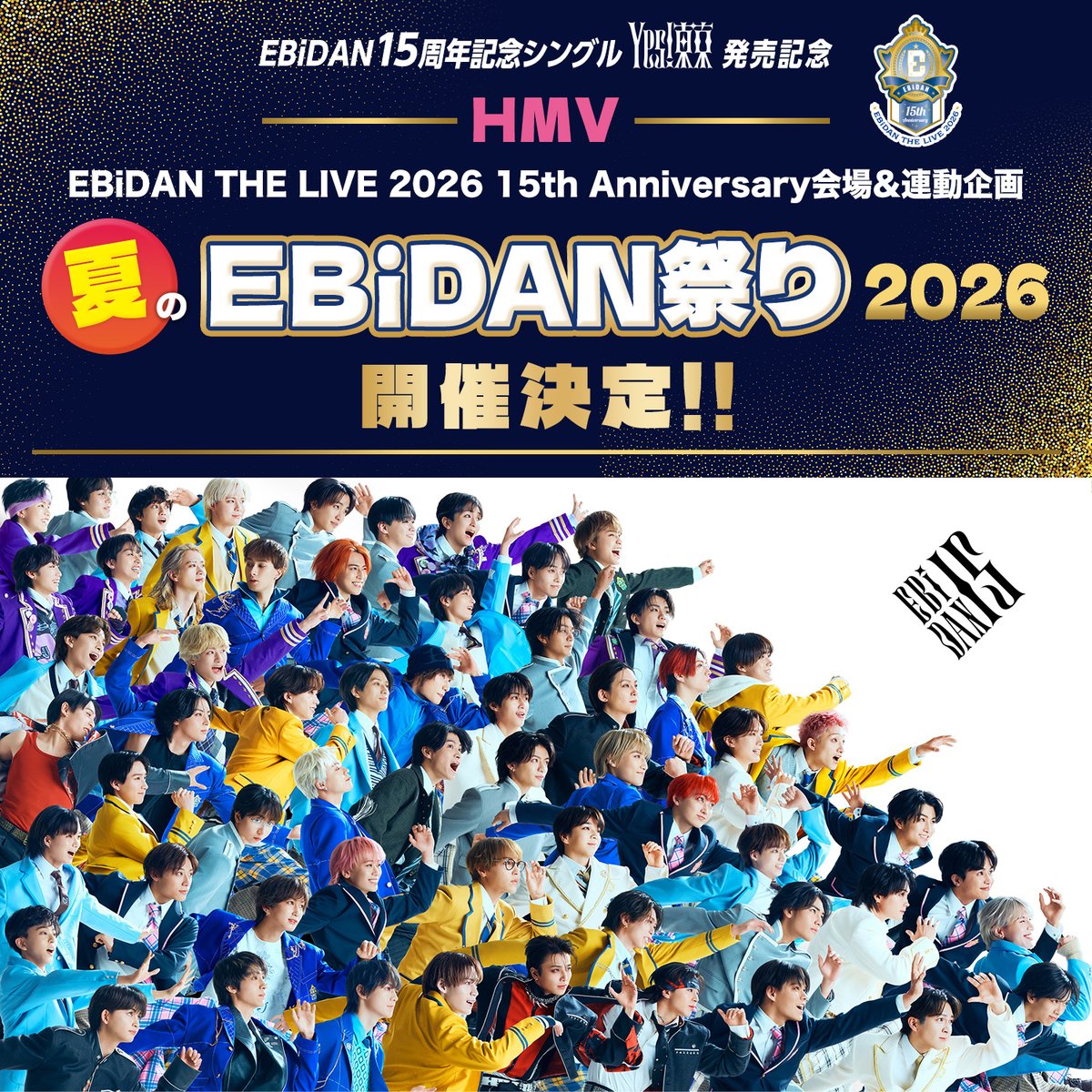 onenonly_tokyo's tweet photo. ／
『HMV夏のEBiDAN祭り2026』開催決定🎉
＼

『#EBiDAN THE LIVE 2026 15th Anniversary』会場にて、デコガチャの販売やスペシャル抽選会を開催‼️
様々な企画でEBiDANを盛り上げます🦐✨

皆さまぜひチェックしてください🎵

詳細はこちら📝
🔗https://t.co/Rtt6Hhmr56

#エビライ2026 #Yes_EBiDAN15th #ワンエン #ONENONLY