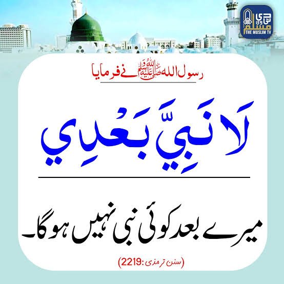 LGCD7's tweet photo. نبوت کا سلسلہ ہر طرح ختم ہوچکا ہے، اب  نہ کوئی ظلی نبی آئے گا نہ بروزی، نہ تشریعی نہ غیر تشریعی۔ ختمِ نبوت وہ قطعی اور اجماعی عقیدہ ہے جس میں کسی قسم کی تاویل امت کے نزدیک معتبر نہیں ہے
#صّٙــــلوّا_عٙلٙىّ_النٙبـِيؐﷺ https://t.co/5lNvufrdsI