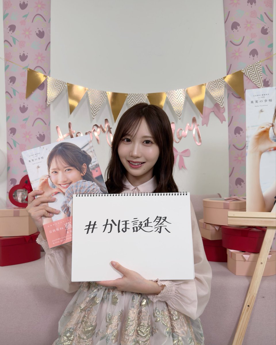 kahorin1st's tweet photo. このあとすぐ！
#藤嶌果歩1st写真集 発売記念
YouTube生配信📺️

ぜひ #かほ誕祭 をつけてつぶやいてください🎂

"プリンセスかほりんのBirthday Party!"はこちらから✨️
https://t.co/7Uc9E2D0ck

#藤嶌果歩 #果実の歩幅 https://t.co/zbiNi6F1LJ