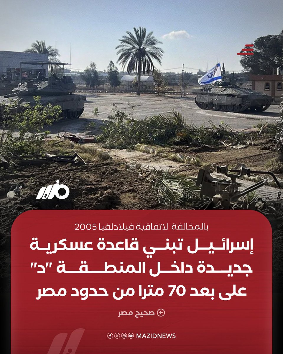 MazidNews's tweet photo. بعد احتلال رفح.. جيش الاحتلال الإسرائيلي يشرع في بناء قاعدة عسكرية على بعد 70 مترا فقط من الحدود المصرية، بالمخالفة لاتفاقية محور فيلادلفيا الموقعة عام 2005

#مزيد https://t.co/BJwYZFXhp3