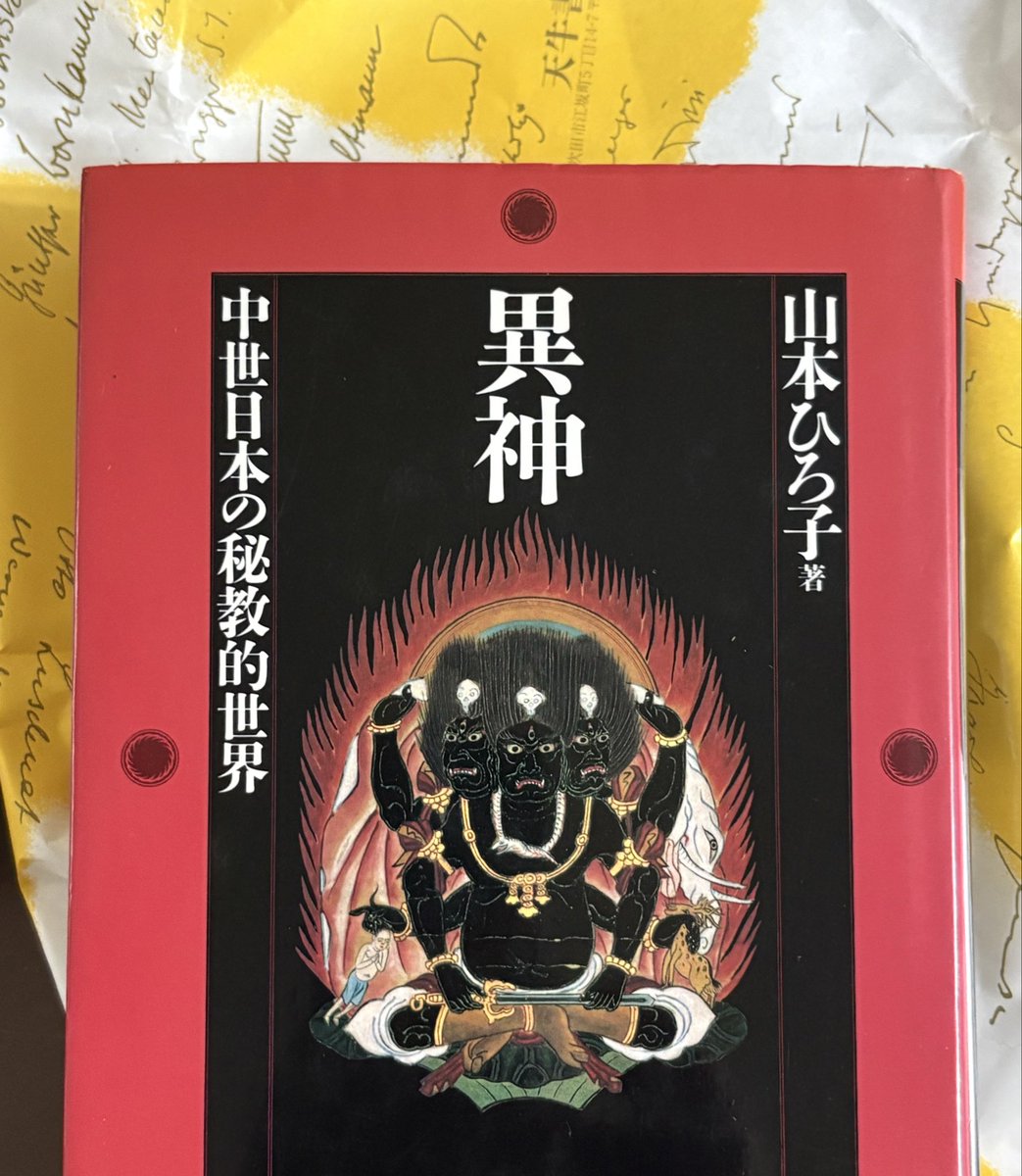 sougeba's tweet photo. 山本ひろ子『異神』

ちょっと敷居が高そうだけど、文庫版やら改訂新版も出たりで、気になってた作品。

著者の岩波新書（未購入）あたりから様子見の予定だったが、この価格なら、お試しで買っても良いかと。 https://t.co/lYIZJWApLH