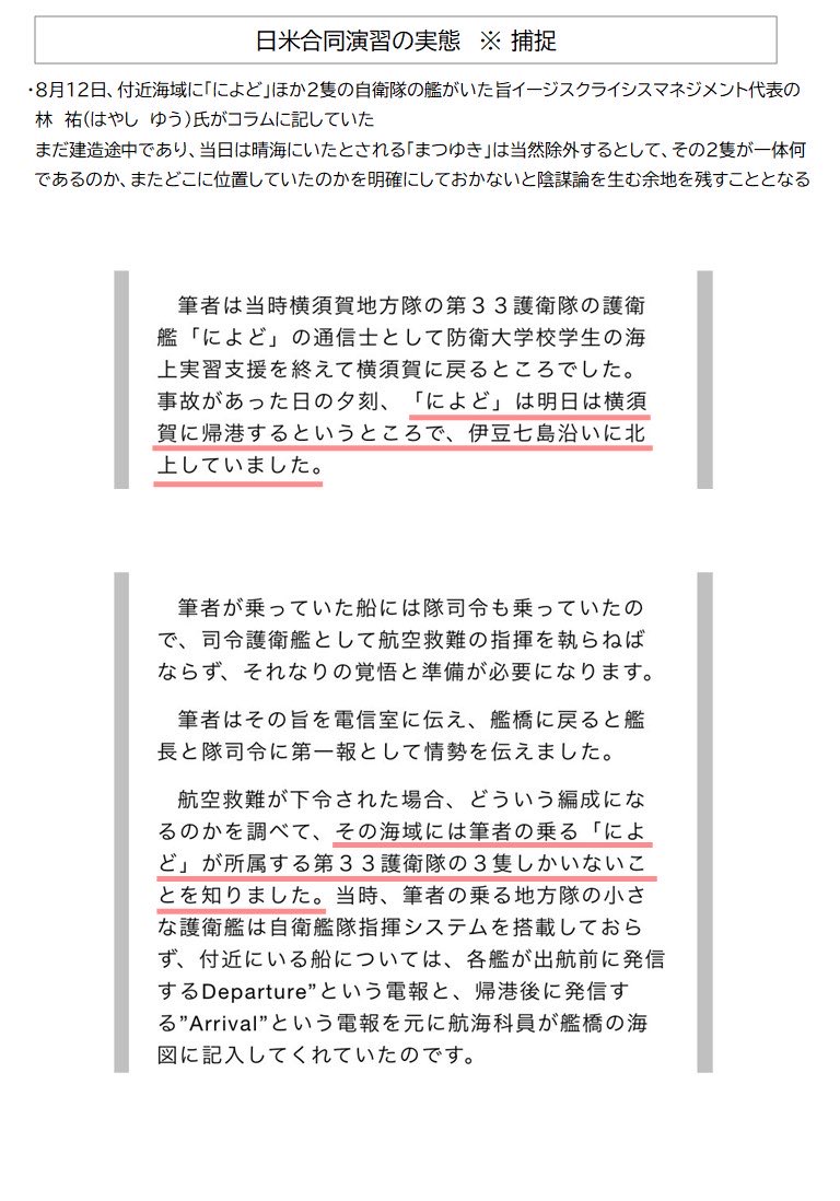 marukonpei's tweet photo. 日航123便 ジャンボ機墜落事故
日米合同演習の実態

刊行物を見る限りではあるが、海上自衛隊および米海軍の艦船が123便事故に関与したとは考えないのが妥当

なお、付近海域には「によど」他2隻がいた模様であるが、陰謀論撲滅のためにはこれらの名称と所在は明確にされるべきであろう https://t.co/ooNB4PMUug