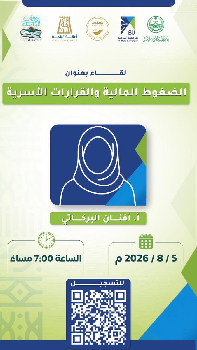 BahaUniversity's tweet photo. #إعلان | ضمن #برامج_صيف_الجامعة_٢٠٢٦ يسر #جامعة_الباحة أن تعلن عن إقامة لقاء بعنوان: " الضغوط المالية والقرارات الأسرية "، تقدمه أ: أفنان البركاتي .
🔗 رابط الدخول :
https://t.co/6o9ioMg3tG https://t.co/DA3dfq7T9l