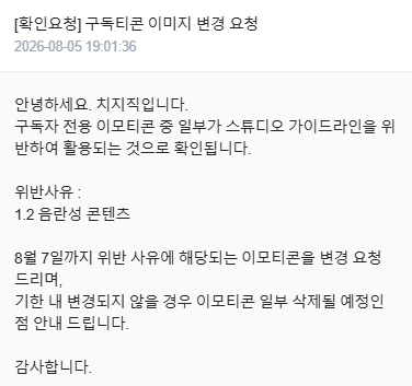 rrray_2j's tweet photo. 오늘 방송 키려고 보니까 음란성 콘텐츠라며 이모티콘을 수정하라는데... 뭐가 위험하다는거야...? 하물며 어떤 임티를 바꾸라는거야..? 
치지직 : "어떤게 문제인지는 안알려줄건데 여튼 이런 문제 있으니까 니가 알아서 찾아서 고쳐"
뭐 어쩌라는거야 대체

#치지직 https://t.co/JfTVip6809