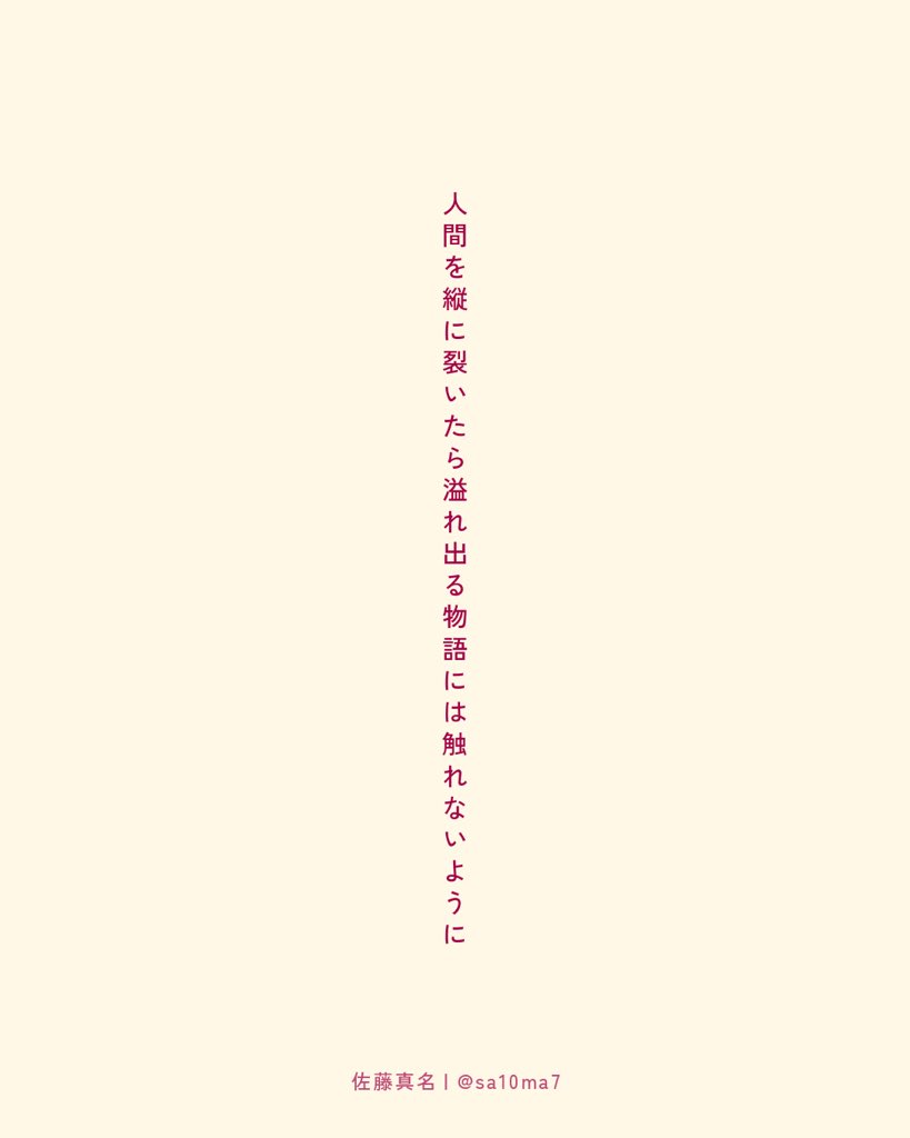 sa10ma7's tweet photo. 人間を縦に裂いたら溢れ出る物語には触れないように

#短歌　#tanka https://t.co/U7WTOYTrnp