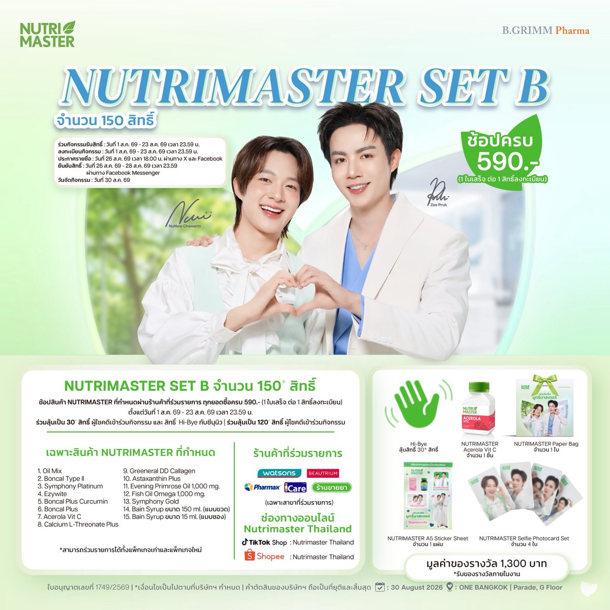 Nutrimaster_'s tweet photo. 🌿 Say Yes NUTRIMASTER ZONE B 
อีกหนึ่งโอกาสสำหรับทุกคนที่อยากลุ้นใกล้ชิดกับ ซีนุนิว 
.
เพียงช้อปสินค้า NUTRIMASTER SET B ครบ 590*.- (ยอดสุทธิหลังหักส่วนลด) 1 ใบเสร็จ ต่อ 1 สิทธิ์ลงทะเบียน
1️⃣ ร่วมลุ้นเป็น 30* สิทธิ์ ผู้โชคดีเข้าร่วมกิจกรรมและสิทธิ์ Hi-Bye กับซีนุนิว
2️⃣ ร่วมลุ้นเป็น 120* สิทธิ์ ผู้โชคดีเข้าร่วมกิจกรรม
.
🛒 ช่องทางที่สามารถร่วมกิจกรรม:
ช้อปผ่าน Watsons, Beautrium, Pharmax, iCare และร้านค้า ร้านขายยาที่ร่วมรายการ ตรวจสอบสาขาได้ที่
https://t.co/VBrIrRxeDW
และช่องทางออนไลน์
🖤 Tiktok Shop Nutrimaster Thailand: https://t.co/70yyBBne7B
🧡 Shopee Nutrimaster Thailand: https://t.co/yUoNS40ksu
.
📍ระยะเวลากิจกรรม 1 ส.ค. 69 - 23 ส.ค. 69
📍ประกาศรายชื่อผู้โชคดี 26 ส.ค. 69 เวลา 18.00 น. ผ่าน X: @Nutrimaster_ และ Facebook: Nutrimaster Thailand
📍ยืนยันสิทธิ์ 26 ส.ค. 69 เวลา 18.00 น. - 28 ส.ค. 69 เวลา 23.59 น. ผ่าน Facebook Messenger
.
👉 ลงทะเบียนและดูข้อมูลเพิ่มเติมผ่าน Google Form ภายในระยะเวลาที่กำหนด
https://t.co/XyDe7jy2su
**ช่องทางออนไลน์ต้องสั่งซื้อภายในวันที่ 16 ส.ค. 69 เพื่อให้ทันลงทะเบียนใบเสร็จภายในวันที่ 23 ส.ค. 69 
เวลา 23.59 น. (หลังกดยอมรับสินค้าแล้ว และสถานะขึ้น “จัดส่งสำเร็จ”)
❗️เก็บใบเสร็จและหมายเลขคำสั่งซื้อไว้จนจบกิจกรรม เพื่อใช้ยืนยันสิทธิ์และรับของรางวัลภายในงาน
.
📌 สอบถามรายละเอียดและติดตามข้อมูลเพิ่มเติมได้ทาง X: @Nutrimaster_ หรือ Facebook: Nutrimaster Thailand
(ในวันเวลาทำการ)
.
*เงื่อนไขเป็นไปตามที่บริษัทฯ กำหนด | คำตัดสินของบริษัทฯ ถือเป็นที่ยุติและสิ้นสุด

#SayYesNUTRIMASTER #NUTRIMASTERxZeeNuNew #เสริมสิ่งที่ใช่ #นูทรีมาสเตอร์ #NUTRIMASTER #ZeeNuNew

ใบอนุญาตเลขที่ 1749/2569 ออกให้ ณ ศูนย์บริการประชาชน กรมการปกครอง