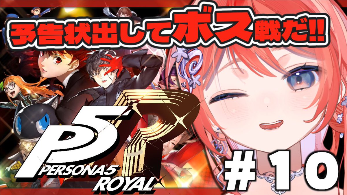KoromoMatsurika's tweet photo. 今夜もペルソナ5R配信はじまるぞー！✨
ついに第２パレスのボス戦！！更生のお時間です！
#ペルソナ５
➡https://t.co/6TXP7334z5 https://t.co/8cZPLzb3F9