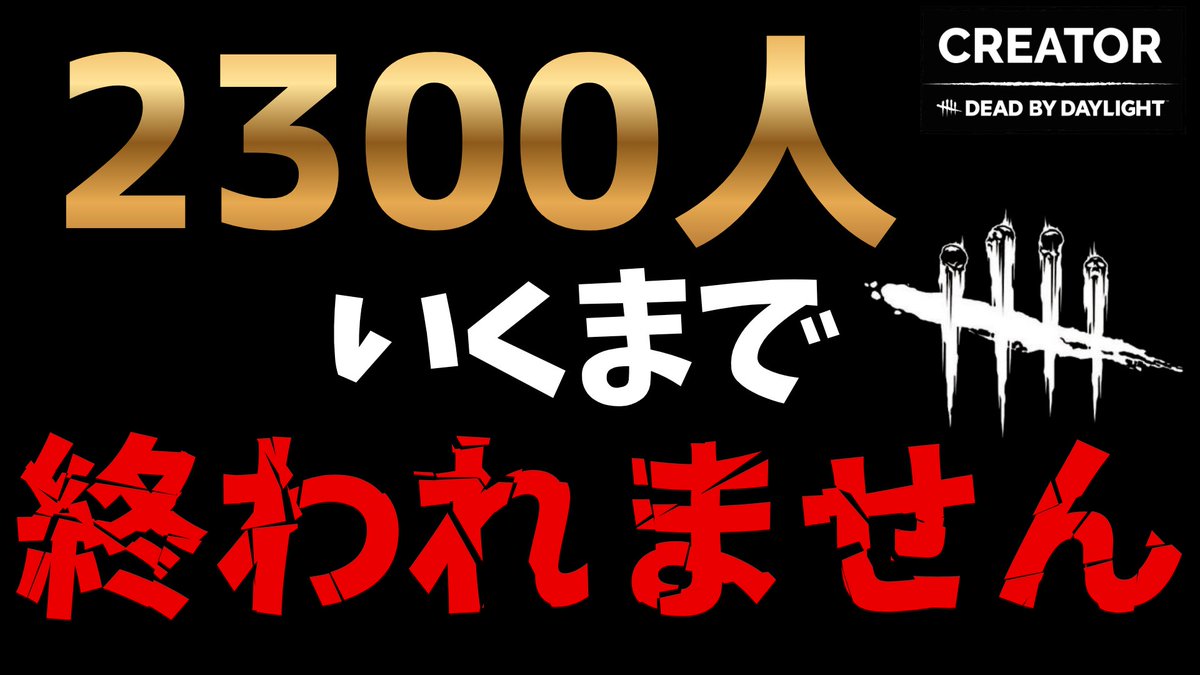 Ukuiuta3910's tweet photo. 【登録者2300人達成するまで終われません】
https://t.co/sfpHaO0g5e
#dbd #dbdcreator https://t.co/wZIBkI8hzC