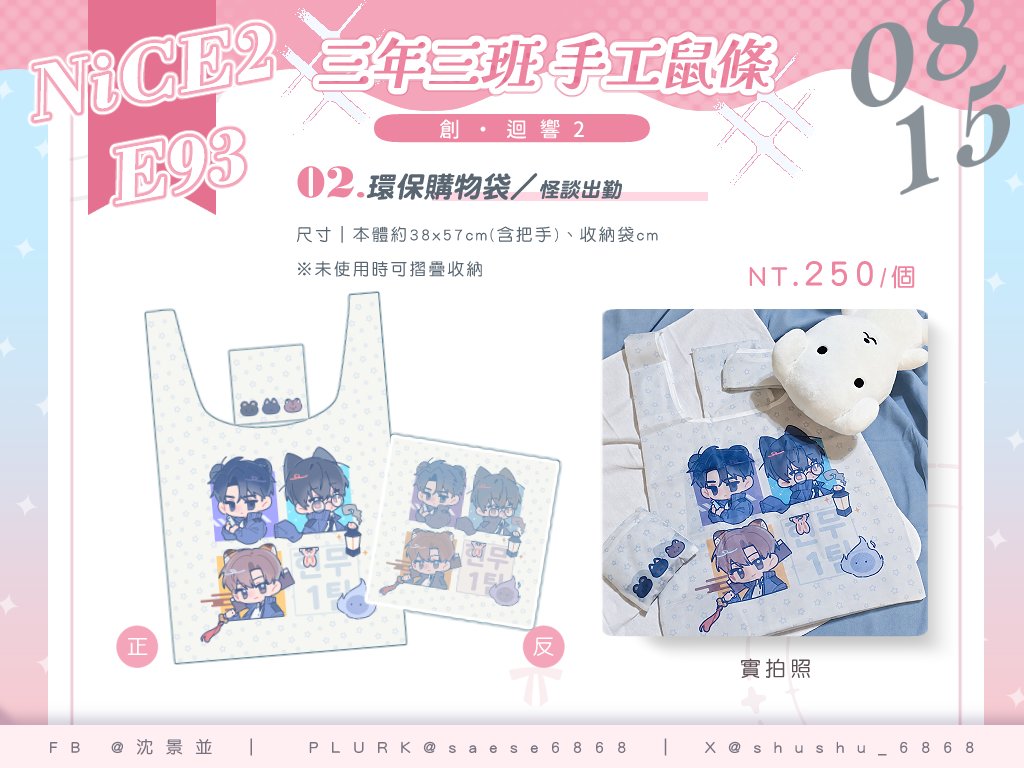 shushu_6868's tweet photo. #NiCE2026 #創迴響2
【𝟖/𝟏𝟓 𝐍𝐢𝐂𝐄𝟐 創·迴響𝟐 𝐄𝟗𝟑 三年三班手工鼠條】
天氣炎熱，來場記得多喝水!
更多詳細文字資訊請看噗浪>>https://t.co/Idjgn9BPYC
圖較多，活動資訊在回覆處，請再幫我打開查看꒰∗´꒳`꒱ https://t.co/VQ5vulrtId