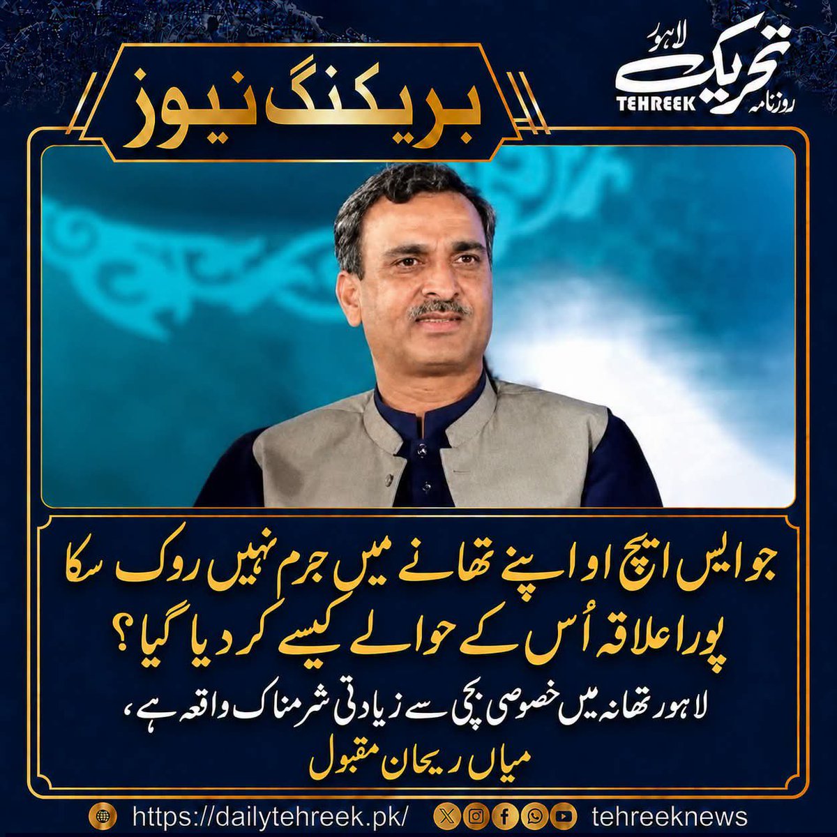 PATofficialSM's tweet photo. میاں ریحان مقبول نے تھانہ غازی آباد میں خصوصی بچی کے ساتھ مبینہ زیادتی کے واقعے کی شفاف، غیر جانبدار اور فوری تحقیقات کا مطالبہ کرتے ہوئے کہا ہے کہ اگر الزامات درست ثابت ہوں تو ذمہ داروں کو قانون کے مطابق سخت سزا دی جائے اور پولیس کے احتسابی نظام کو مزید مؤثر بنایا جائے۔ https://t.co/cdHod2Cs7x