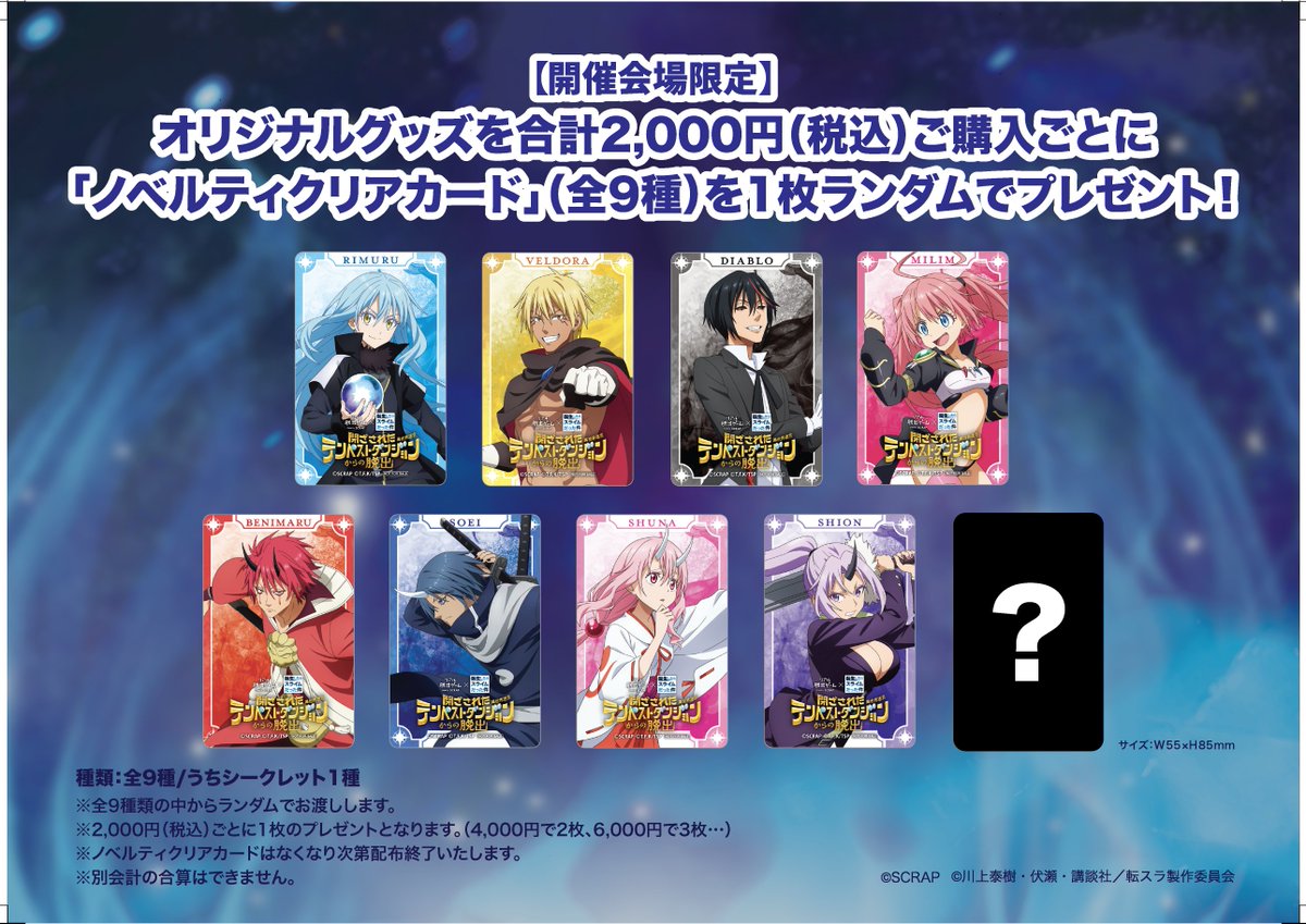 SCRAP_GOODS's tweet photo. ／
#リアル脱出ゲーム×#転スラ
#リアル脱出ゲーム福岡 店で開催中！📢
＼

本日紹介するのは「ノベルティクリアカード」

#転スラ脱出 のグッズ2000円購入ごとに1枚ランダムでプレゼント✨️
描き下ろしイラストを使用した限定デザインです！

会場でゲットしよう！

▼詳細
https://t.co/A6SomqDlI8 https://t.co/8P8JZ6TgsZ