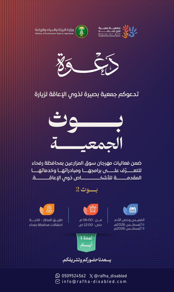 basirarafha's tweet photo. نسعد بزيارتكم لبوث #جمعية_بصيرة_لذوي_الإعاقة ضمن فعاليات مهرجان سوق المزارعين بمحافظة رفحاء، للتعرّف على برامج الجمعية ومبادراتها وخدماتها المقدمة للأشخاص ذوي الإعاقة.

يسعدنا حضوركم وتشريفكم. https://t.co/ojKSxwKCx4