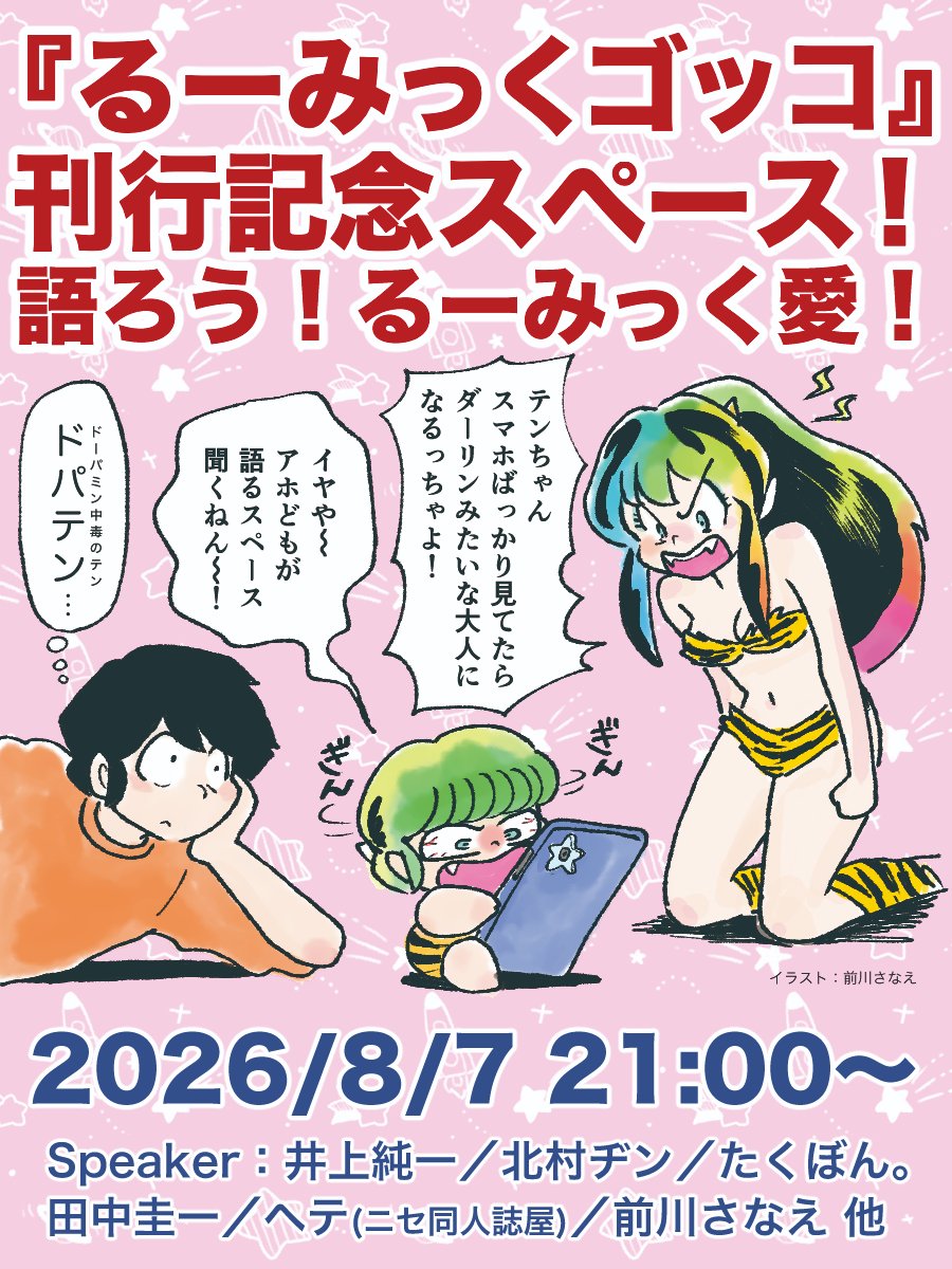keiichisennsei's tweet photo. 夏コミ新刊『るーみっくゴッコ』告知です！
前川さなえさん　https://t.co/VHu6QoI4MP　のマンガは同人誌ならではの夢のコラボ！
前川さんは8月7日のスペースにも出演してくださいますよ！
https://t.co/Yko6PtR9gK
そうだ！通販予約もまだやってます！
https://t.co/kdDzTY6ogt
＃C108　＃るーみっく https://t.co/46gc3KNUwl