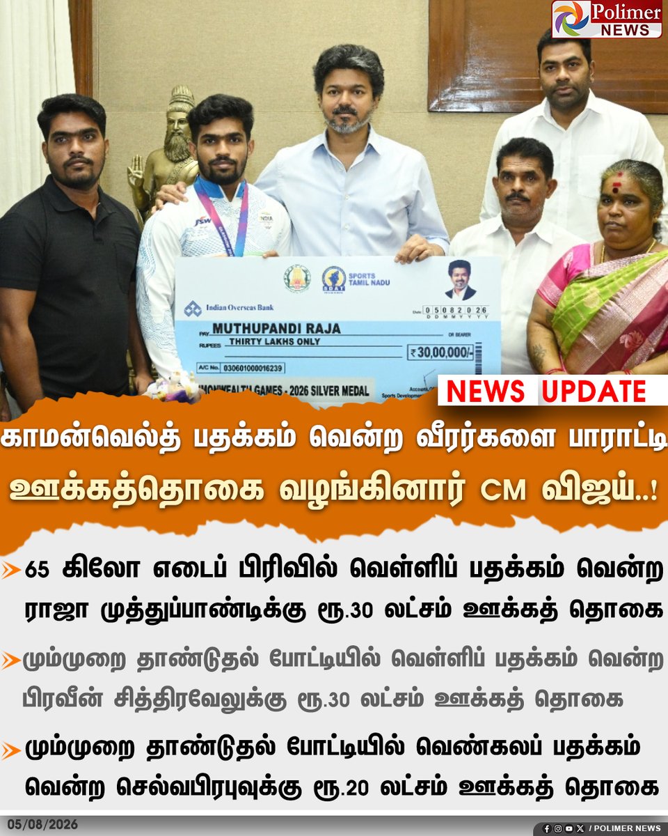 polimernews's tweet photo. காமன்வெல்த்தில் பதக்கம் வென்ற தமிழக வீரர்களை பாராட்டி ஊக்கத்தொகை வழங்கிய முதலமைச்சர் விஜய்

#CMVijay | #CommonWealthGames2026 | #TNAthelete https://t.co/gYjtmuf2mj