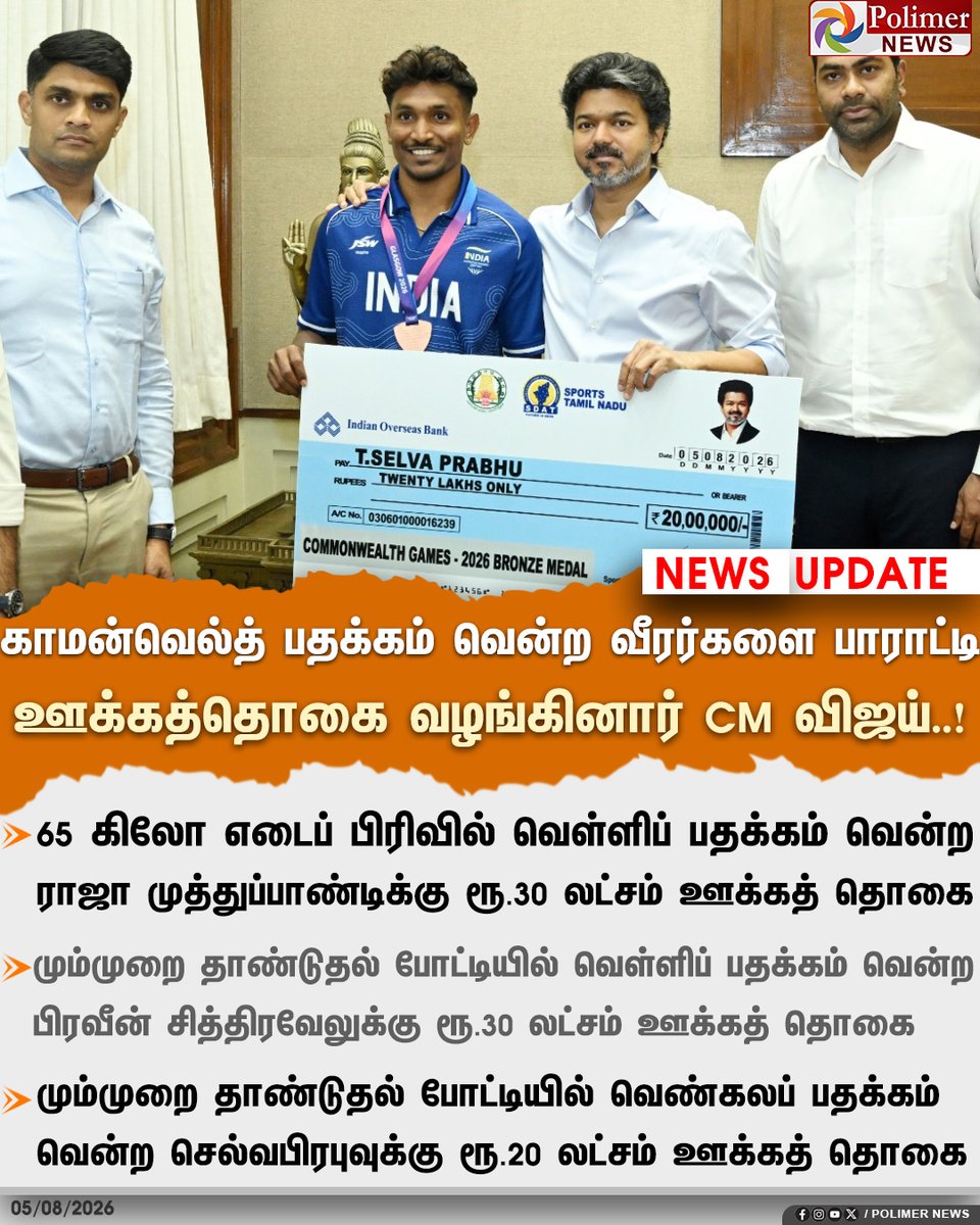 polimernews's tweet photo. காமன்வெல்த்தில் பதக்கம் வென்ற தமிழக வீரர்களை பாராட்டி ஊக்கத்தொகை வழங்கிய முதலமைச்சர் விஜய்

#CMVijay | #CommonWealthGames2026 | #TNAthelete https://t.co/gYjtmuf2mj