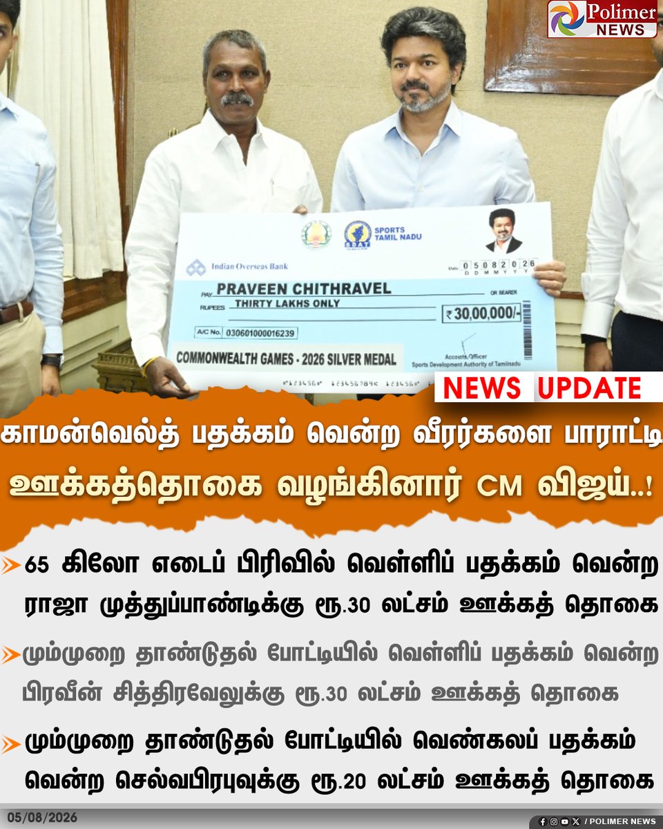 polimernews's tweet photo. காமன்வெல்த்தில் பதக்கம் வென்ற தமிழக வீரர்களை பாராட்டி ஊக்கத்தொகை வழங்கிய முதலமைச்சர் விஜய்

#CMVijay | #CommonWealthGames2026 | #TNAthelete https://t.co/gYjtmuf2mj