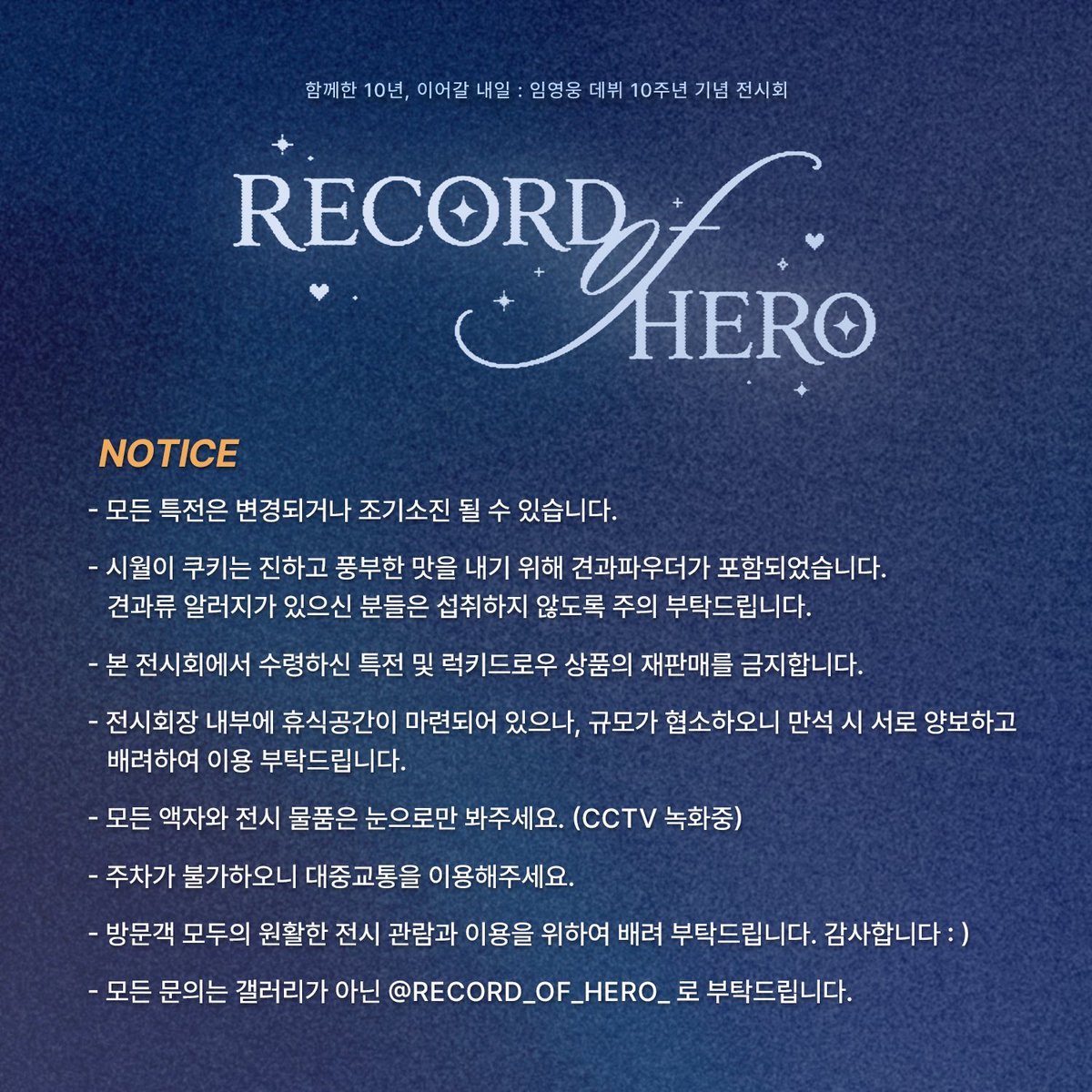 record_of_hero_'s tweet photo. ˗ˋˏ #임영웅 데뷔 10주년 기념 전시회 ˎˊ
✶ 𝑹𝑬𝑪𝑶𝑹𝑫 𝑶𝑭 𝑯𝑬𝑹𝑶 ✶

D - 2 ✌🏻
몇가지 공지사항 안내드립니다 !
방문 전 숙지 부탁드립니다 😊ㄱ

*. 2026. 08. 07 {FRI}  -  2026. 08. 09 {SUN}
*. 모두의 발전소 : 팝업갤러리존

#RECORD_OF_HERO
#영웅이와_함께한10년_이어갈내일 https://t.co/jYFk7CyIPL
