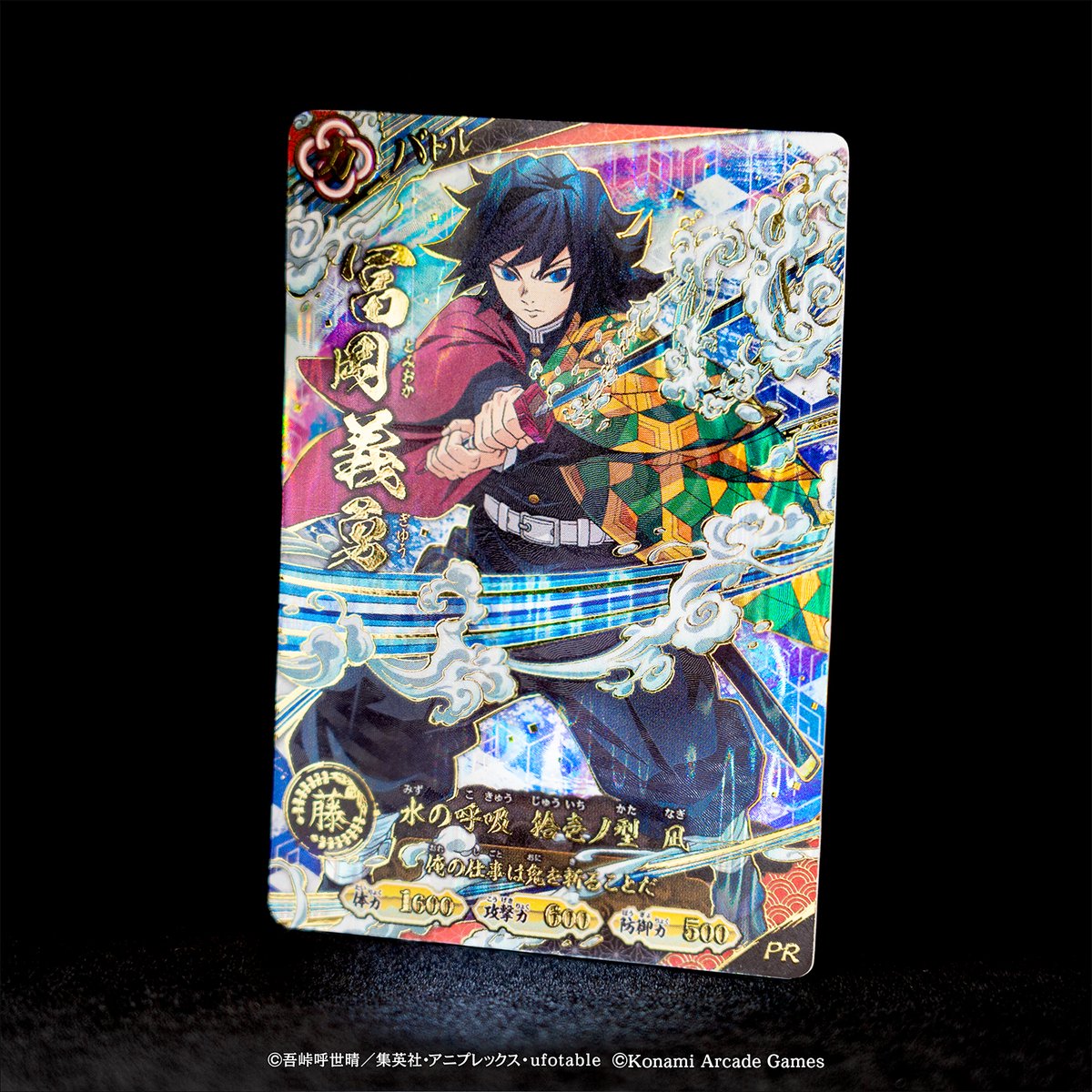 Kimetsu_ACGame's tweet photo. 【カード紹介】

「全員もらえる！スペシャルカードキャンペーン」で
ゲットできる冨岡義勇のカードはこちら！

本キャンペーン限定のスペシャルカードは、
条件を満たし応募をした方全員がゲット可能！

ぜひこの機会にプレーしてね！

#鬼滅の刃 #日輪バトルスラッシュ https://t.co/kxeL4qFf5q
