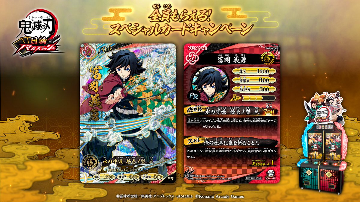 Kimetsu_ACGame's tweet photo. 【カード紹介】

「全員もらえる！スペシャルカードキャンペーン」で
ゲットできる冨岡義勇のカードはこちら！

本キャンペーン限定のスペシャルカードは、
条件を満たし応募をした方全員がゲット可能！

ぜひこの機会にプレーしてね！

#鬼滅の刃 #日輪バトルスラッシュ https://t.co/kxeL4qFf5q