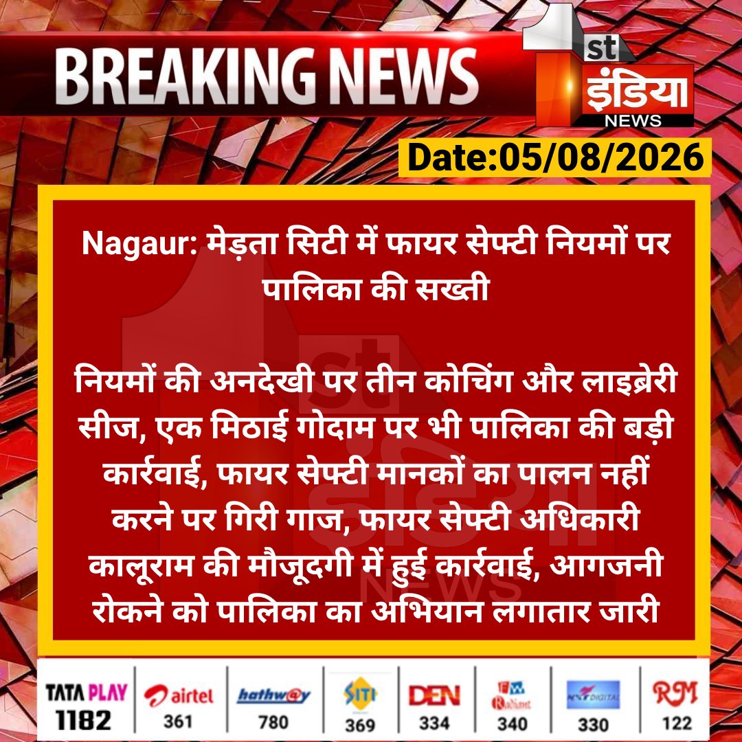 1stIndiaNews's tweet photo. #Nagaur: मेड़ता सिटी में फायर सेफ्टी नियमों पर पालिका की सख्ती

नियमों की अनदेखी पर तीन कोचिंग और लाइब्रेरी सीज, एक मिठाई गोदाम पर भी पालिका की बड़ी कार्रवाई.... 

#RajasthanWithFirstIndia #NagaurNews @DmNagaur https://t.co/Vbx1xWYrvF