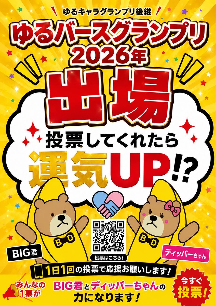 bigdipper_777's tweet photo. 📣BIG君・ディッパーちゃんが
「ゆるバースグランプリ2026」に出場中！

皆さまの応援が力に��ります✨
ぜひ 1日1回 の投票をよろしくお願い致します！🙇

📱投票はこちら
BIGくん・ディッパーちゃん | ゆるナビ https://t.co/2Q2qs7nUOc https://t.co/hCM4n6gboi