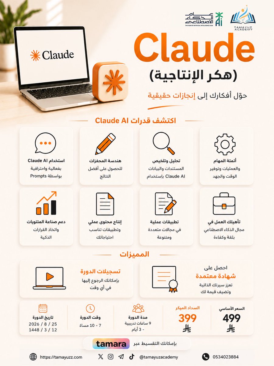tamayuzacademy's tweet photo. دورتنا الاستثنائية لـ #Claude_AI 🤖
ساعات من العمل بتتحول إلى دقائق من الإنجاز، والمهارة العملية اللي بتغير إنتاجيتك وتبهر رئيسك
أو تطوّر شركتك وتفتح مشروعك💥
🔥تجربة عملية تصنع منك محترف من خلال تطبيقات عملية ومشاريع حقيقية
تنجز مخرجات تضيف قيمة لمهاراتك وملف أعمالك
💻 جهّز جهازك وحمل البرنامج
⚡️واستعد لتجربة تعليمية مختلفة بضمان ذهبي لجودة المخرجات
💥متاح الأقساط عبر تمارا
للتسجيل 📍
https://t.co/toN6k0XOLW
