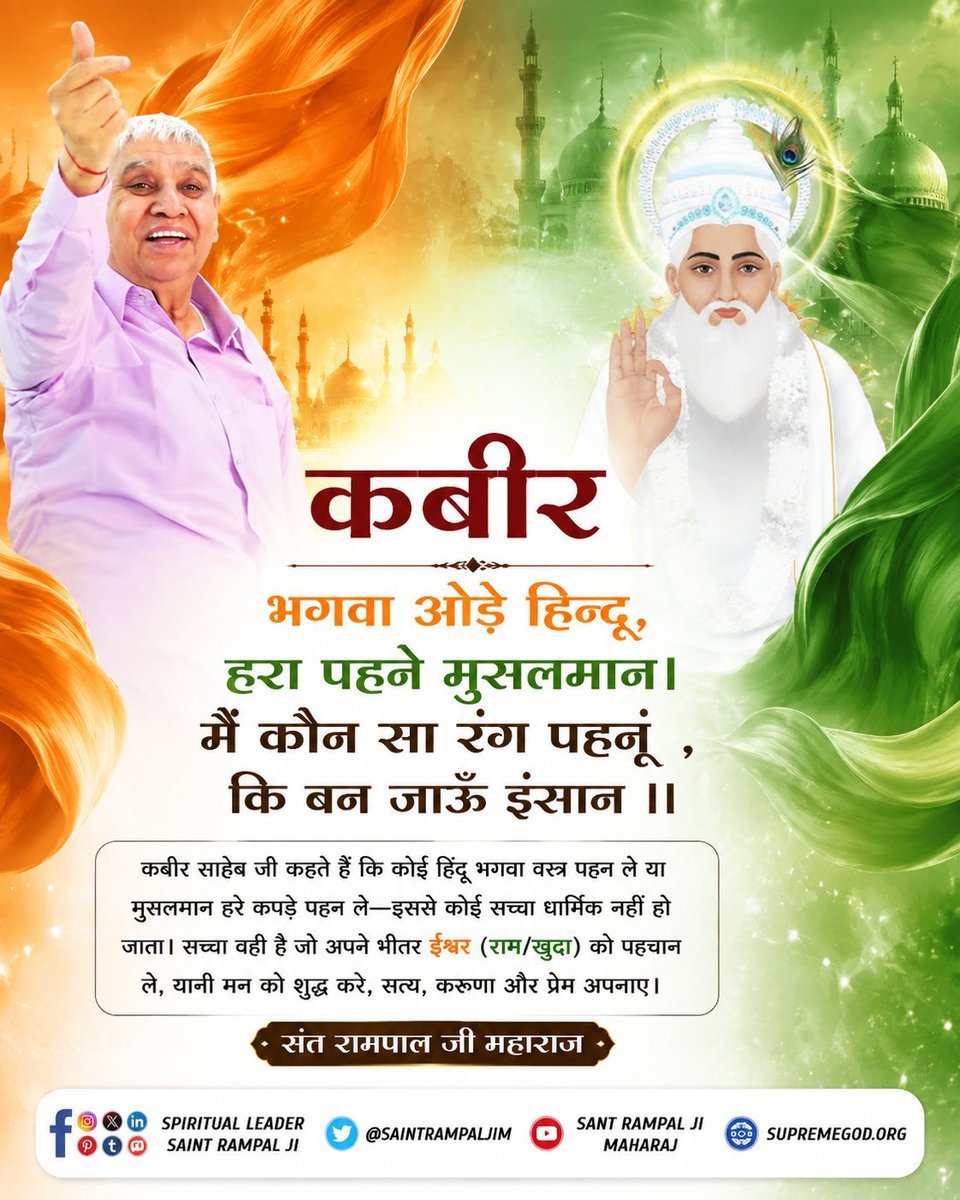 Mukesh198384's tweet photo. #GodNigutWednesday
#सत_भक्ति_संदेश
कबीर.....
भगवा ओड़े हिन्दू, हरा पहने मुसलमान। मैं कौन सा रंग पहनूं, कि बन जाऊँ इंसान ॥
↪️कबीर साहेब जी कहते हैं कि कोई हिंदू भगवा वस्त्र पहन ले या मुसलमान हरे कपड़े पहन ले- इससे कोई सच्चा धार्मिक नहीं हो जाता।
संत रामपाल जी महाराज https://t.co/sOgvvPdqDg