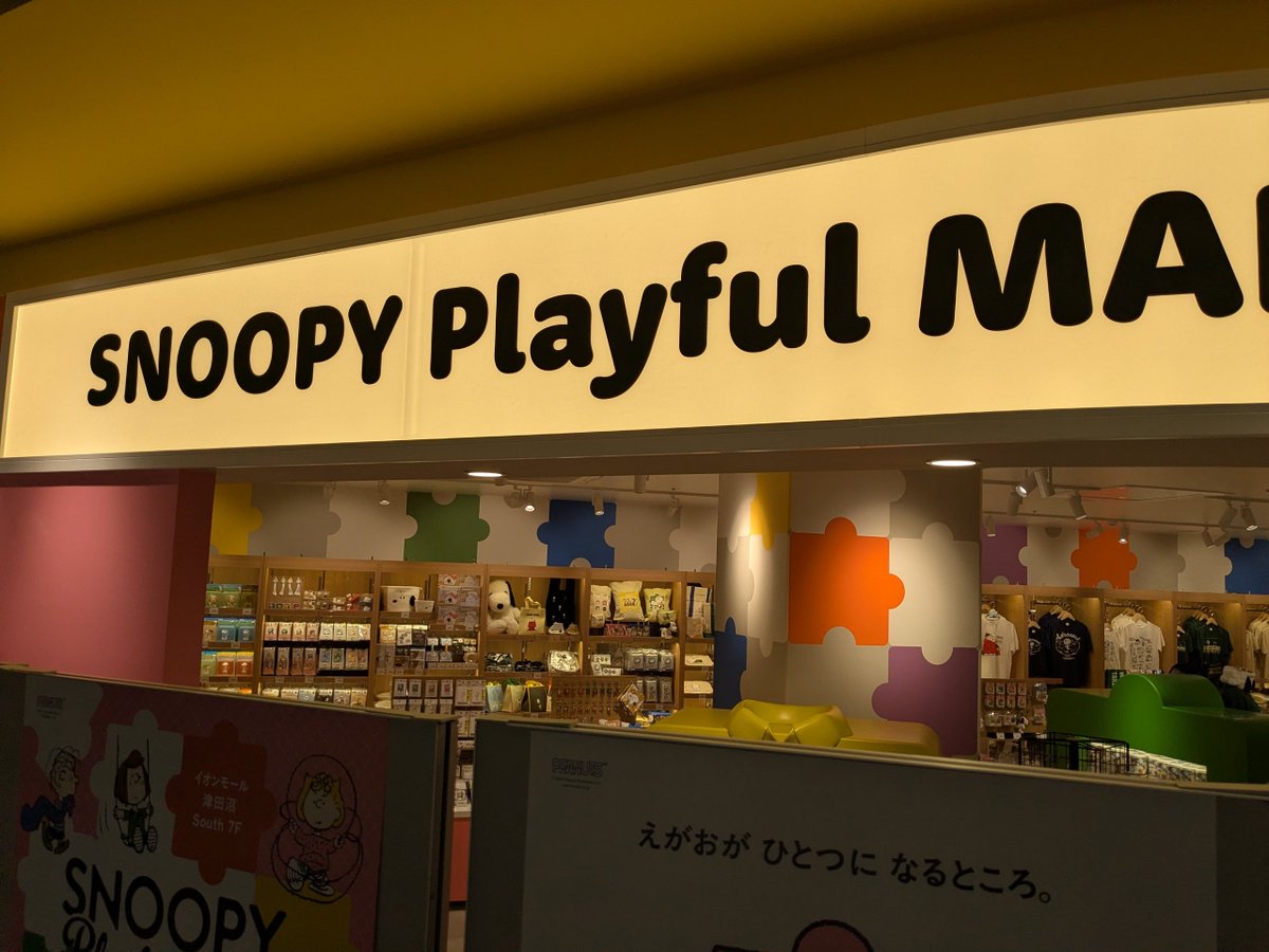 MlcTaka's tweet photo. オープンまで後5日！
SNOOPY Playful PARKがイオンモール津田沼South7階に8月10日（月）オープンします。
施設構成：プレイグラウンド (Play GROUND)、飲食エリア (SNOOPY Playful STAND)、
物販販売 (SNOOPY Playful MARKET)
#イオンモール津田沼South  #SNOOPYPlayfulPARK  #スヌーピー https://t.co/VtRZx4A7qe