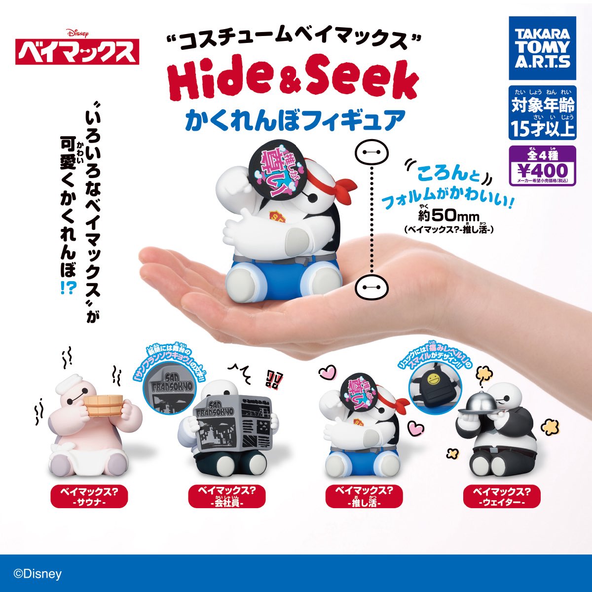 japancapsuletoy's tweet photo. 【コスチュームベイマックス Hide&amp;Seek かくれんぼフィギュア】 
8月10日(月)発売のガチャガチャ。 
https://t.co/FXLYsFaPRW #pr https://t.co/45i08ZH3Xl