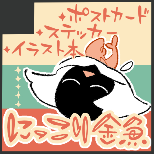 skygoldenfish's tweet photo. 【SkyArtFest2026お品書き】

［出展日］8月15日（1日目）
［サークル番号］No.16
［サークル名］にっこり金魚

・1時間ごとに個数制限を設けます。
・各絵柄はお1人様1点まででお願いします。
・通販は予定していますが、個数は少なくなります。

#SkyArtFest2026
#SkyArtFest https://t.co/hRiYTjaNUl