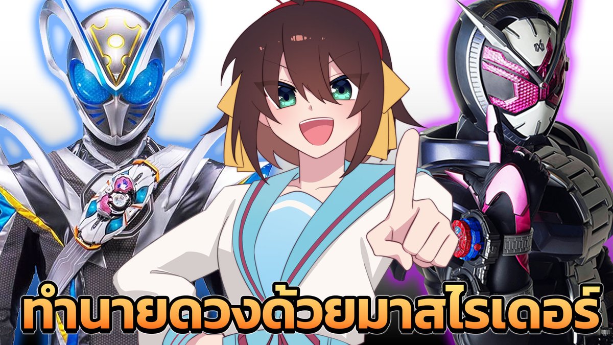 Kana_VWY's tweet photo. ไรเดอร์พยากรณ์: มาสไรเดอร์คนไหนจะทำนายดวงให้มดงาน? 🔮✨

Youtube: https://t.co/Gy4asFamS7
วันที่ 5 สิงหาคม 2026 เวลา 20:00 น.
#KanaInAction https://t.co/nD6i30K2NP