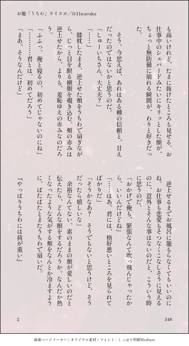 11naruka's tweet photo. お題「うちわ」
ライスコ／生存IF秀景のライスコの話。
ぴくしぶさんの今日のお題(7/30)から拝借しました！ https://t.co/HD6Zz8KYWZ