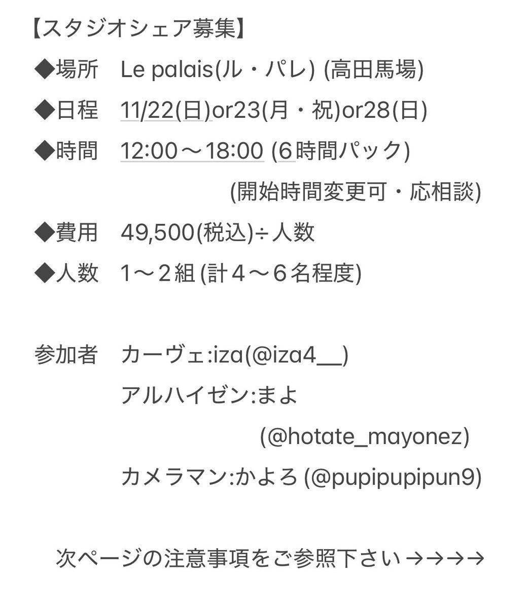 iza4__'s tweet photo. 【スタジオシェア募集】
◆場所　 Le palais(高田馬場)
◆日程　11/22(日)or23(月・祝)or28(日)

参加者
まよさん　@hotate_mayonez 
かよろさん　@pupipupipun9 

※人数集まり次第予約する予定です
※参加者の相互さん優先
※詳細は添付画像参照

ご質問、ご相談などお気軽にご連絡ください✨ https://t.co/Hn6tI6Wy2p