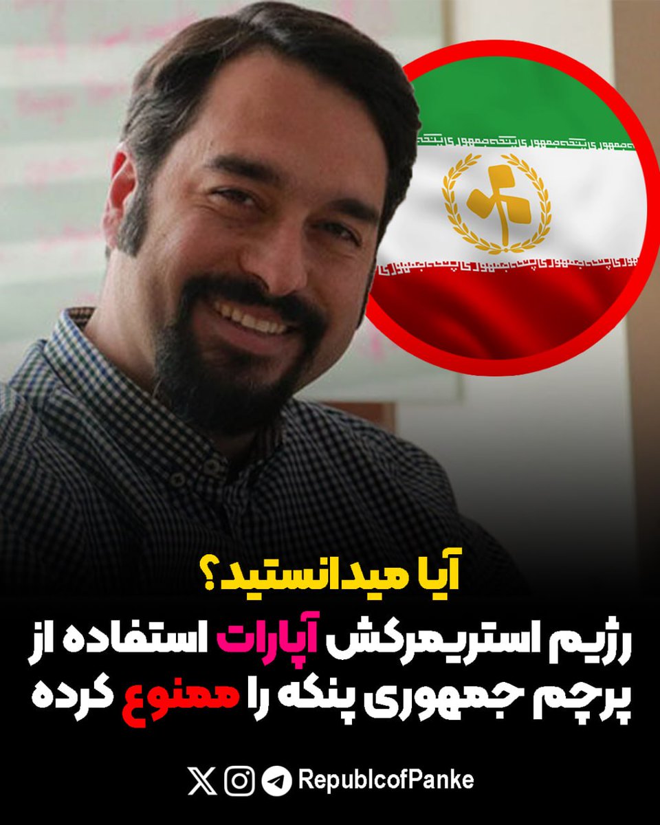 RepublicofPanke's tweet photo. 🔴رژیم استریمرکش آپارات استفاده از پرچم جمهوری پنکه را ممنوع کرده است🔴

🔸آیا میدانستید که رژیم استریمرکش آپارات استفاده از پرچم جمهوری پنکه را ممنوع اعلام کرده است و استفاده از آن را خلاف قوانین خود میداند؟

#دانستنی

▫️پایگاه اطلاع رسانی جمهوری پنکه https://t.co/ng1HhSqZ6X
