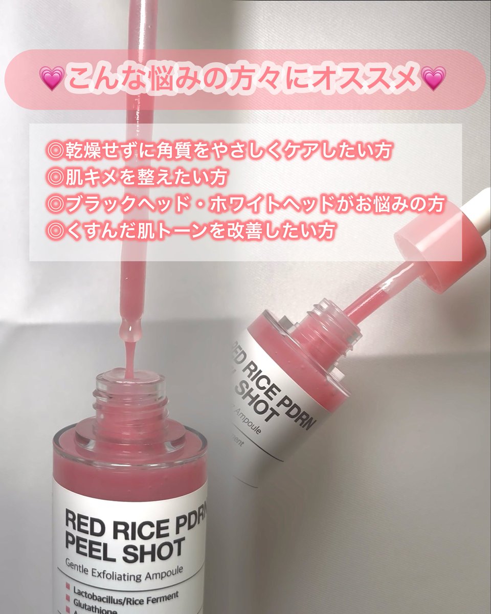 Carbo__5's tweet photo. 【PR】
トーン・キメ・ツヤの3in1✨
話題の「逆戻りスキンケア」🌾💛

お顔のブラックヘッドやざらつきが気になる部分はもちろん、角質によるごわつきが気になるひじやひざなど、全身に使えるのが嬉しいポイント🥹🩷

私は顔だけでなく、ひじにも愛用中！
つるんとなめらかな肌を目指してケアしています🤭✨

テクスチャーはとろっとしているのに、くるくるなじませるとポロポロと出てきてびっくり😳
洗い流した後は、乾燥肌の私でもつっぱりにくく、しっとりとしたツヤ感のある肌に感じられました🌿

しかも大容量だから、顔だけでなくボディにも気兼ねなく使いやすいのがお気に入り🤍

#glowm #REDRICEPDRNPEELSHOT #ピーリング #角質ケア #スキンケア #韓国スキンケア