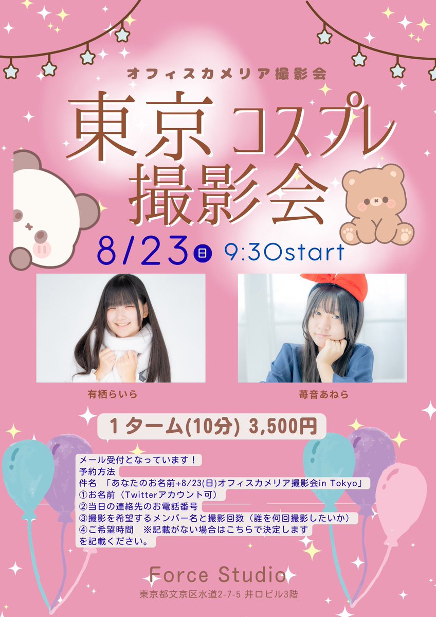 office_camellia's tweet photo. 📸撮影会
8/23(日)オフィスカメリアコスプレ撮影会 in Tokyo

スマホ撮影も可能です〜！オフィスカメリア主催の撮影会です♪
衣装は「私服」または「コスプレ」で選択できます！是非ご参加ください！

📸Force Studio
https://t.co/qlbys32jYM

▷9:30-14:20
 👥参加メンバー 有栖らいら・苺音あねら 
🎫１ターム(10分)につき 3,500円

📝ご予約方法
※1タームからの参加を受け付けております。 下記①②③の事項をご記載頂き、メールを撮影会用アドレス
📩cruising.photo@gmail.com 
までお送りください。  メールの件名
　「あなたのお名前+8/23(日)オフィスカメリアコスプレ撮影会in Tokyo」 ①お名前（Xアカウント可） ②当日の連絡先のお電話番号 ③撮影を希望するメンバー名と撮影回数（誰を何回撮影したいか）
④ご希望時間・衣装(私服orコスプレ)
 ⚠️8/19(水)12:00締め切り

#カメリア撮影会