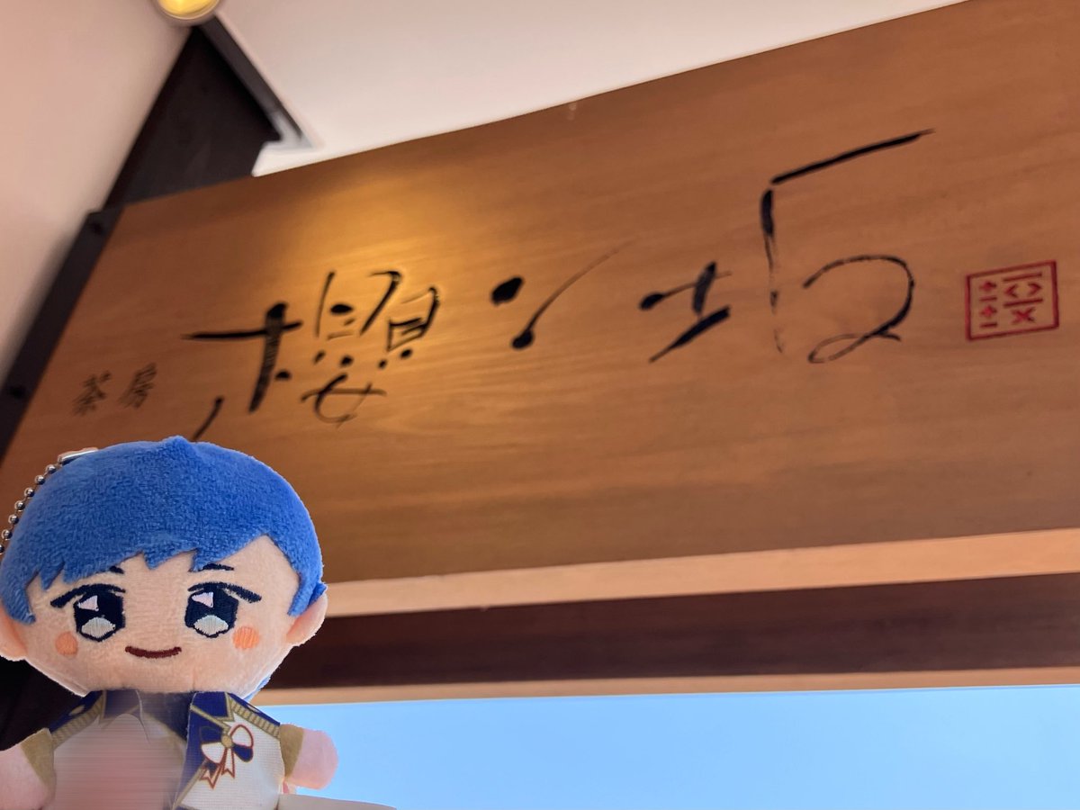 yuyusingnicoo's tweet photo. いふさんたちが訪れていた茶房櫻ン坂さん☕️💙
店員さんも優しくて素敵な空間でした꒰՞ ܸ. . ܸ՞꒱💘
 #全国いれいす色大作戦  #熊本県 https://t.co/ASoydG27Ii