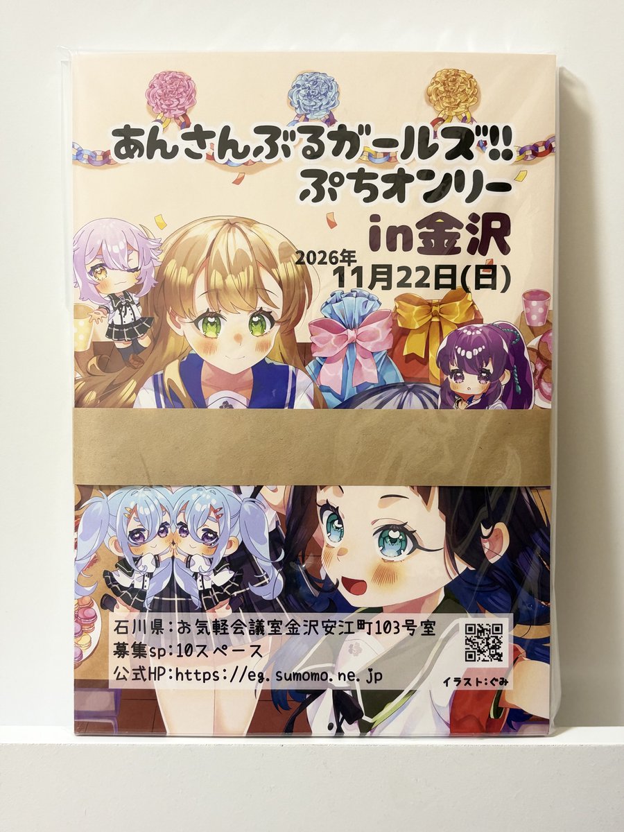 Sagi_Haya's tweet photo. あんさんぶるガールズぷちオンリーin金沢のタペストリーとチラシが届きましたー！わー！
私は文字入れと入稿を担当
チラシはコミケ（C108）1日目のあんガル島で配布しますよ！！ぜひ受け取ってね
そして金沢来られる人は来てね♪
※主催はたすくばぁさん、イラストはぐみさん
https://t.co/Jm50WuKucv https://t.co/tSRxUDsw9B