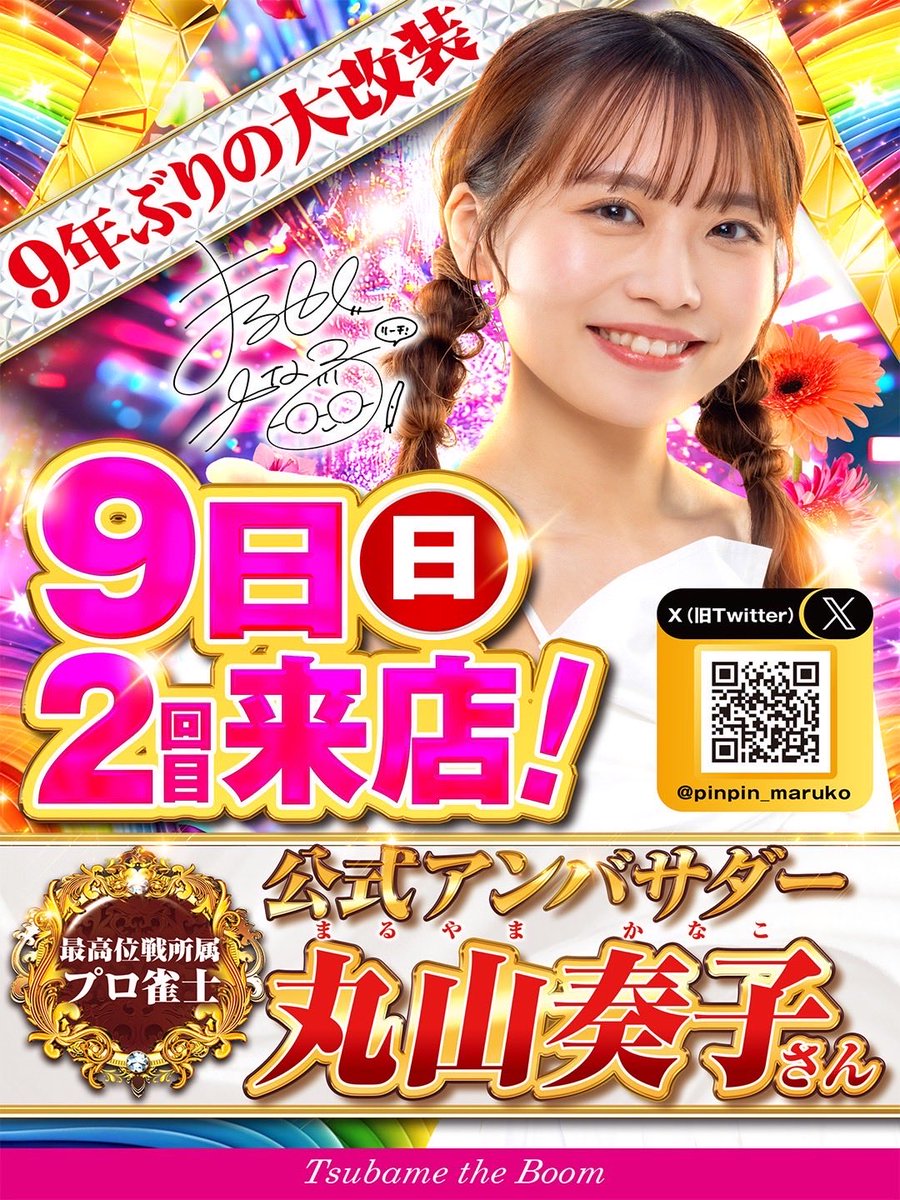 pinpin_maruko's tweet photo. ＼\🚨お知らせ🚨/／

8月9日(日)、アンバサダーを務める
つばめグループの栃木県真岡市にある

『 つばめザ・ブーム 』さまに
2回目の来店させて頂きます✨

🗓️スケジュール　⭐ 朝9時〜15時

前回も皆さんとお話しできましたが、
今回もまたたくさんの方とお話しできたら
嬉しいです☺️

お会いできるの楽しみにしてます✨

#pr
#つばめグループ
#リャンスタ