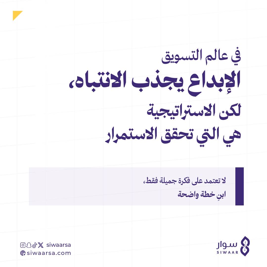 siwaarsa's tweet photo. وراء كل مشروع ناجح .. استراتيجية تعرف كيف تحوّل الفرص إلى نتائج

#سوار_للهدف_مسار https://t.co/DkwEJDaJHu