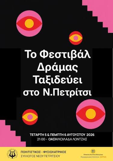 serrestv's tweet photo. Ξεκινούν την Τετάρτη οι προβολές του Φεστιβάλ Ταινιών Δράμας στο Ν.Πετρίτσι
https://t.co/FGrpaaiUC7 https://t.co/RBI94DYxcJ