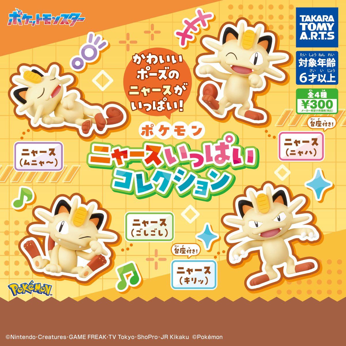 japancapsuletoy's tweet photo. 【ポケモン ニャースいっぱいコレクション】 
8月発売のガチャガチャ。 
https://t.co/KA95cGXChu #pr https://t.co/w1vmn4pRKx